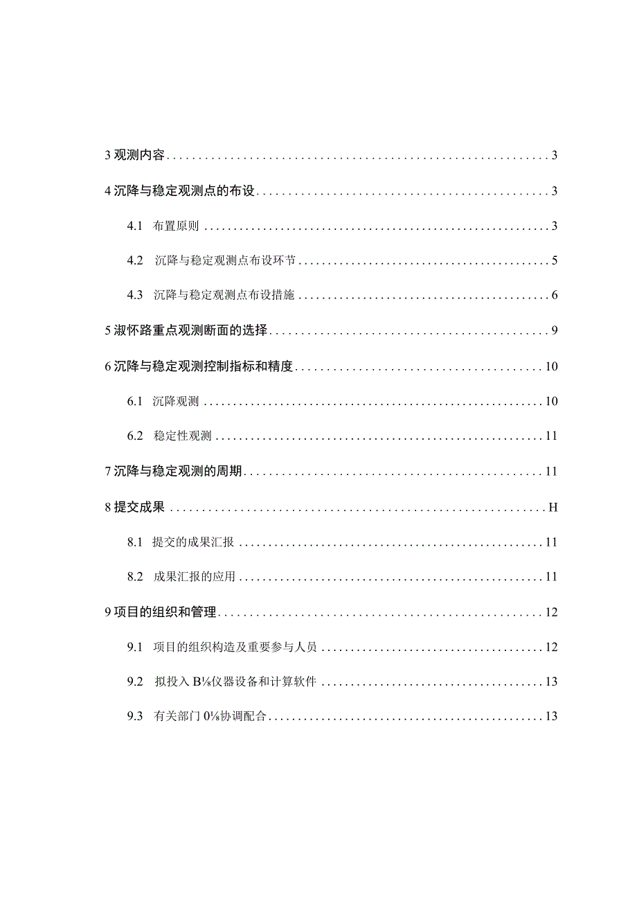 高速公路路基沉降观测方案设计.docx_第2页