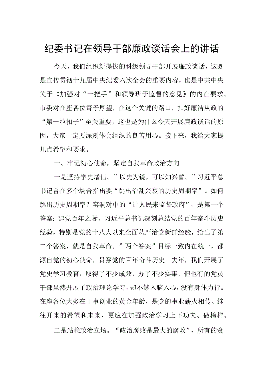 纪委书记在领导干部廉政谈话会上的讲话.docx_第1页