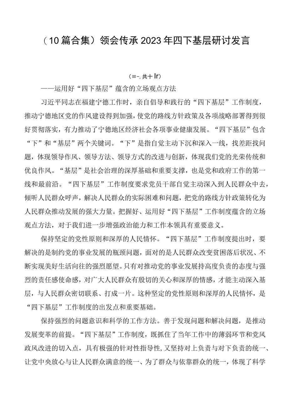 （10篇合集）领会传承2023年四下基层研讨发言.docx_第1页