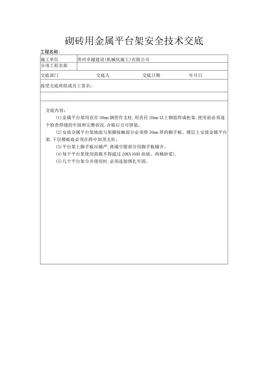 砌砖用金属平台架安全技术交底.docx_第1页