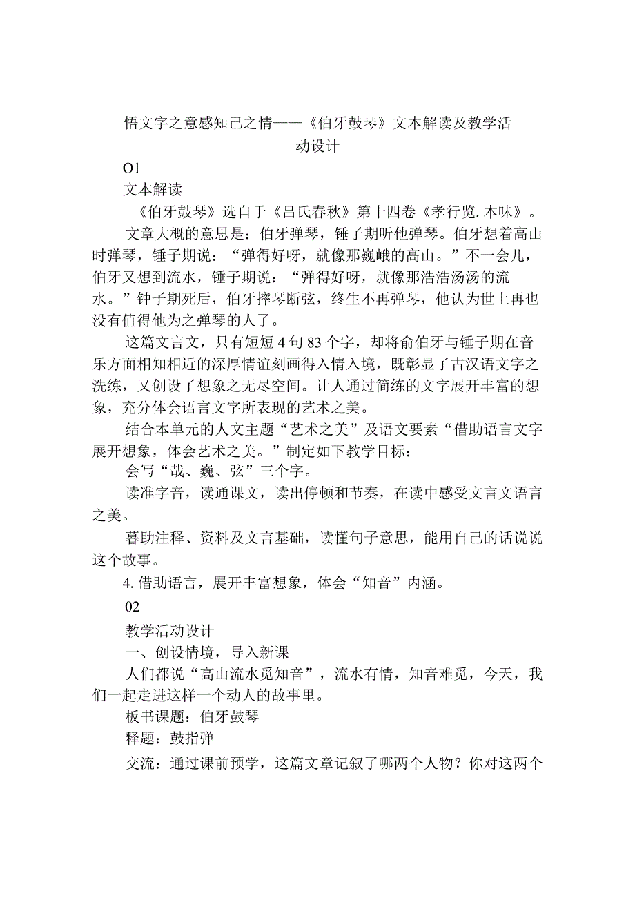 悟文字之意 感知己之情 ：《伯牙鼓琴》文本解读及教学活动设计.docx_第1页