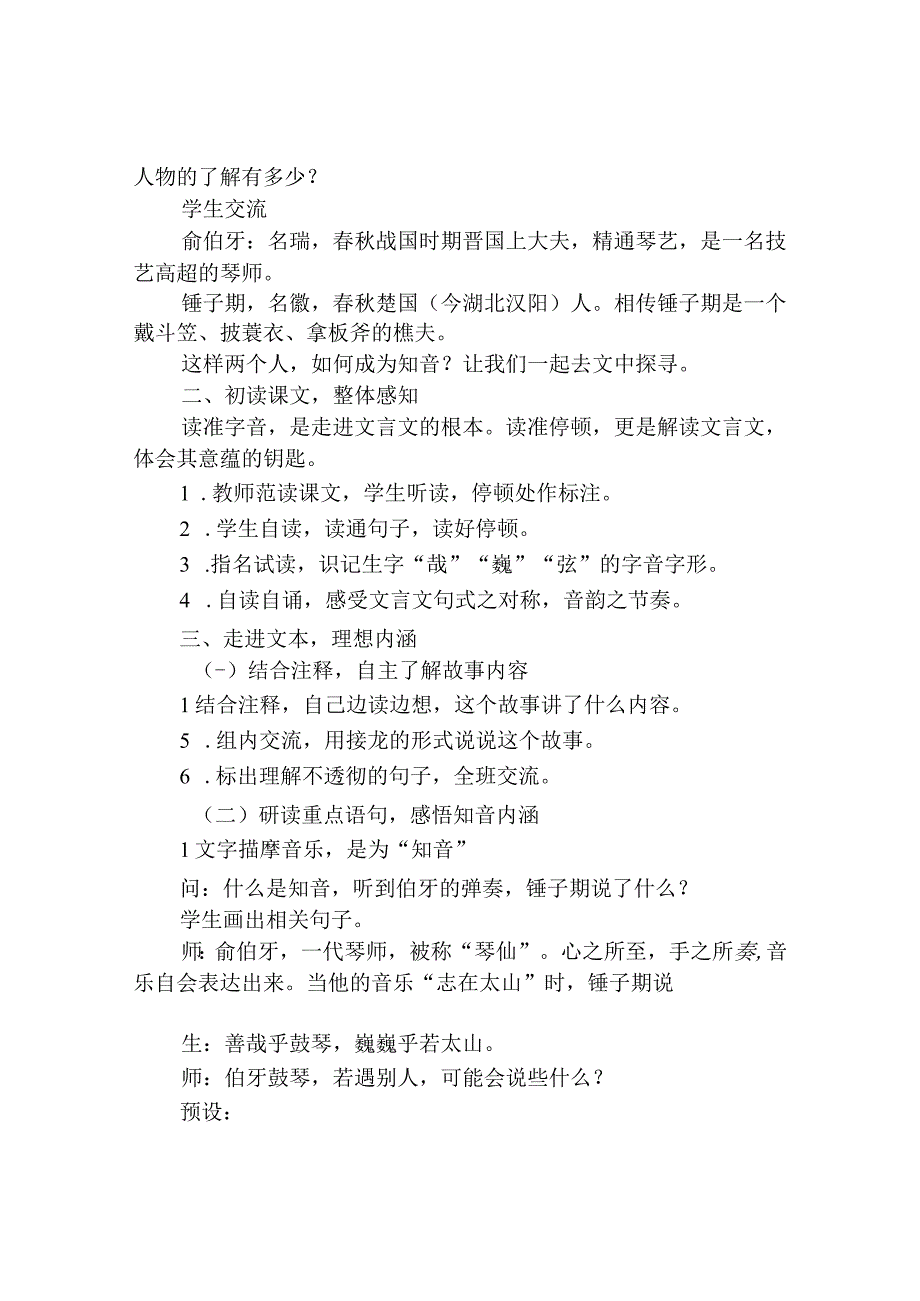 悟文字之意 感知己之情 ：《伯牙鼓琴》文本解读及教学活动设计.docx_第2页