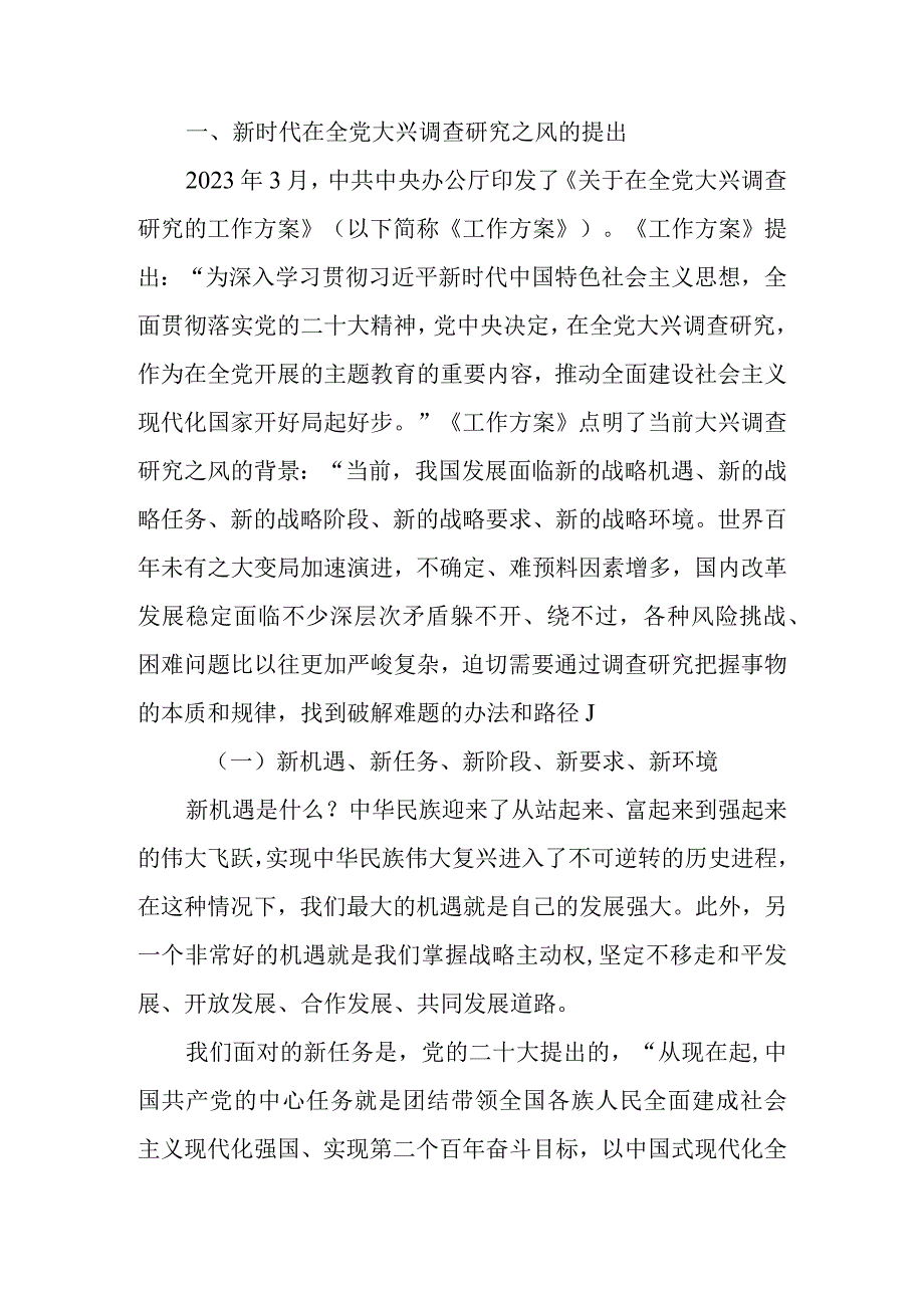 新时代在全党大兴调查研究之风的提出及根本遵循宣讲稿.docx_第1页