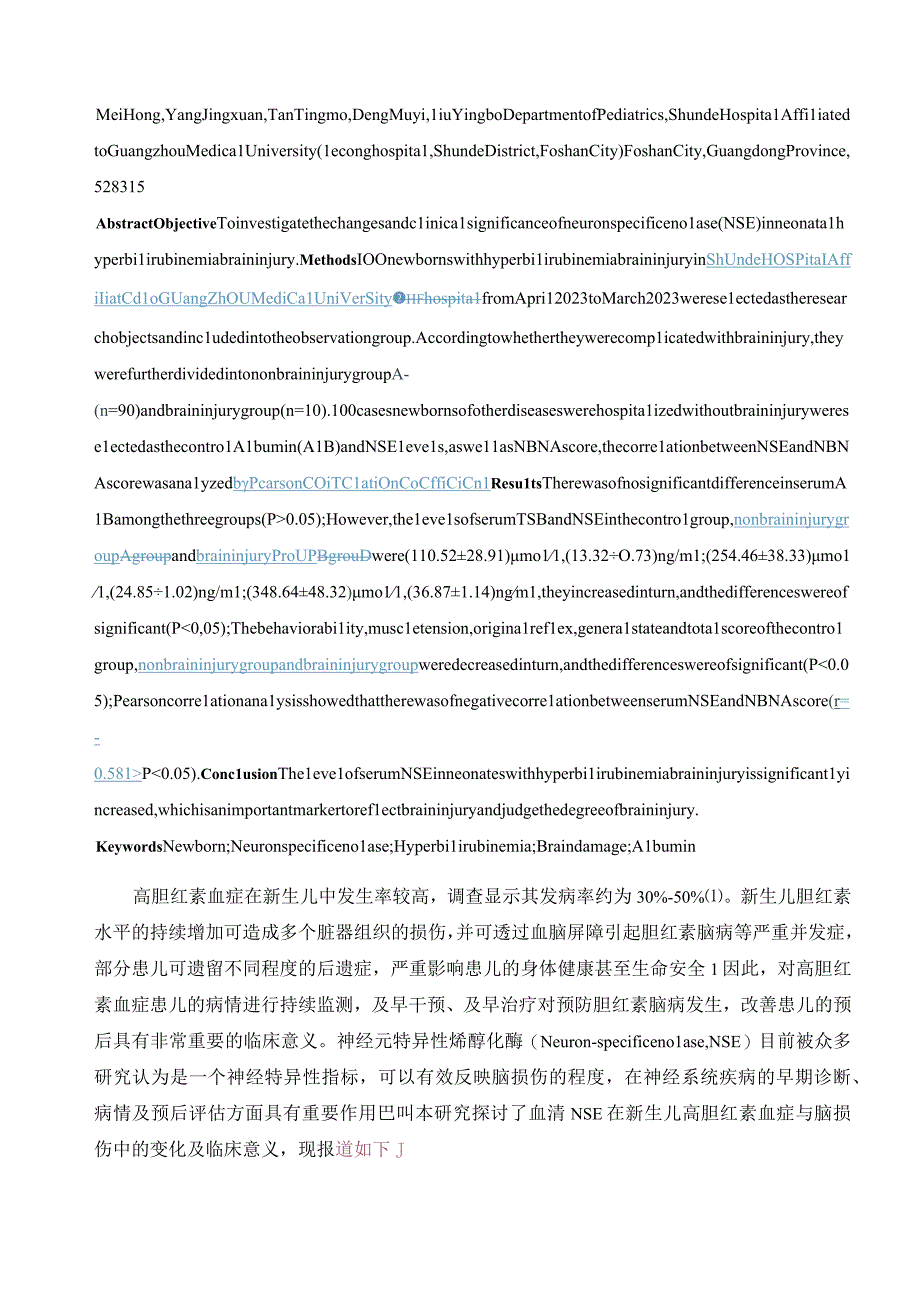 血清神经元特异性烯醇化酶在新生儿高胆红素血症脑损伤中的变化及临床意义.docx_第2页