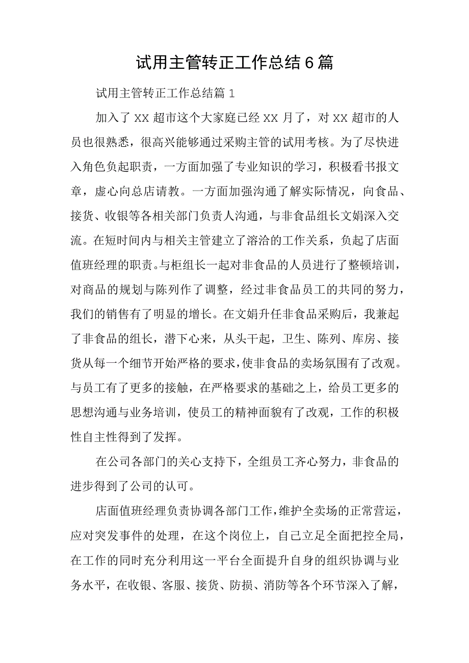 试用主管转正工作总结6篇.docx_第1页