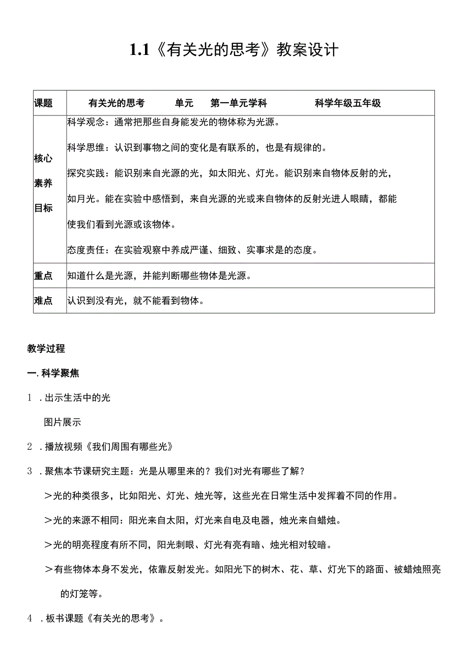 （核心素养目标）1-1 有关光的思考 教案设计.docx_第1页