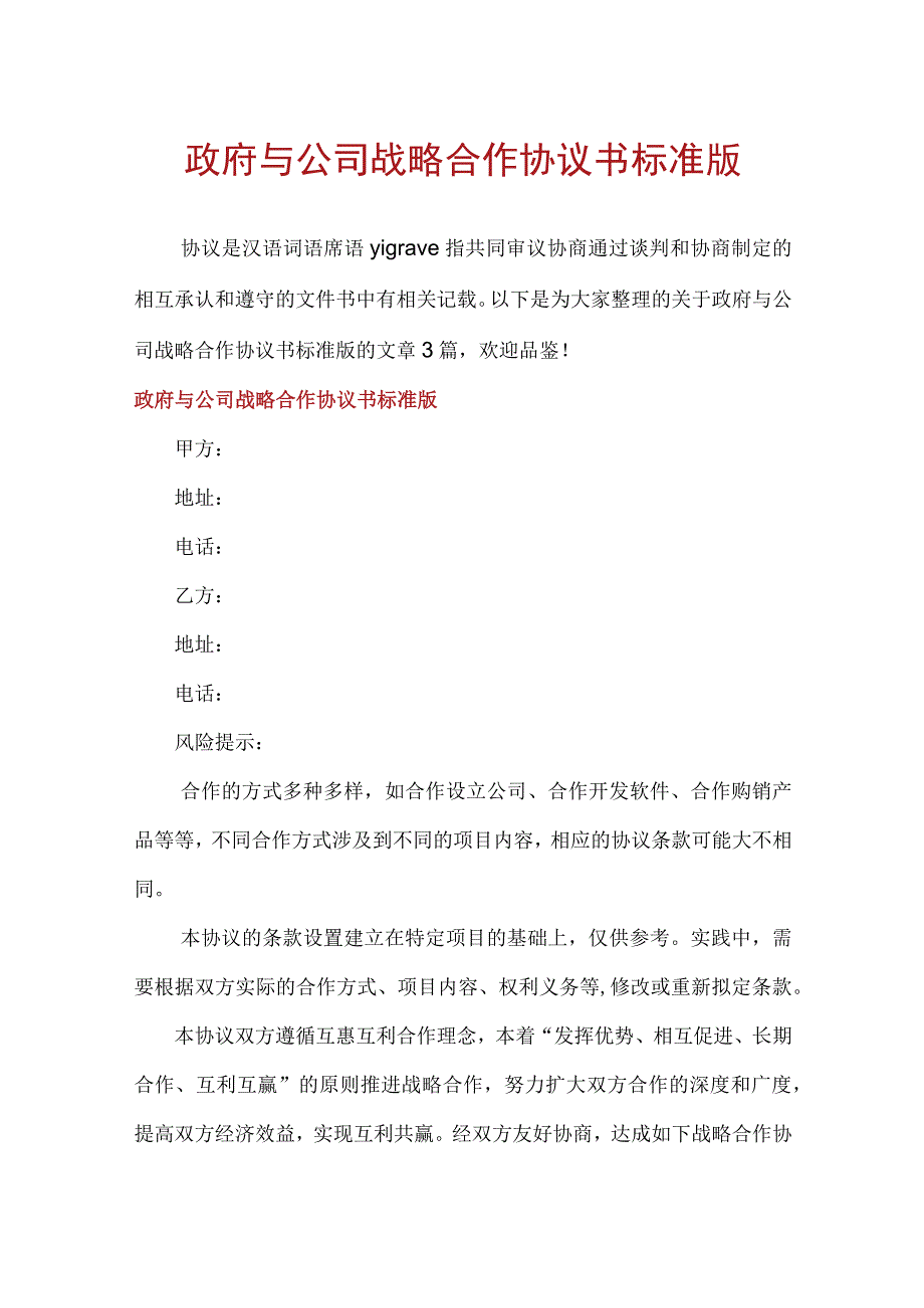 政府与公司战略合作协议书标准版.docx_第1页