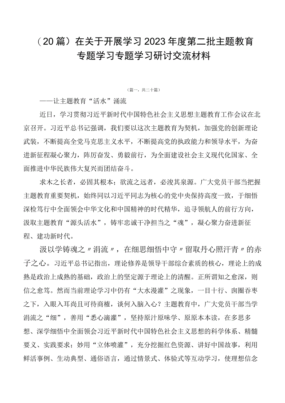 （20篇）在关于开展学习2023年度第二批主题教育专题学习专题学习研讨交流材料.docx_第1页