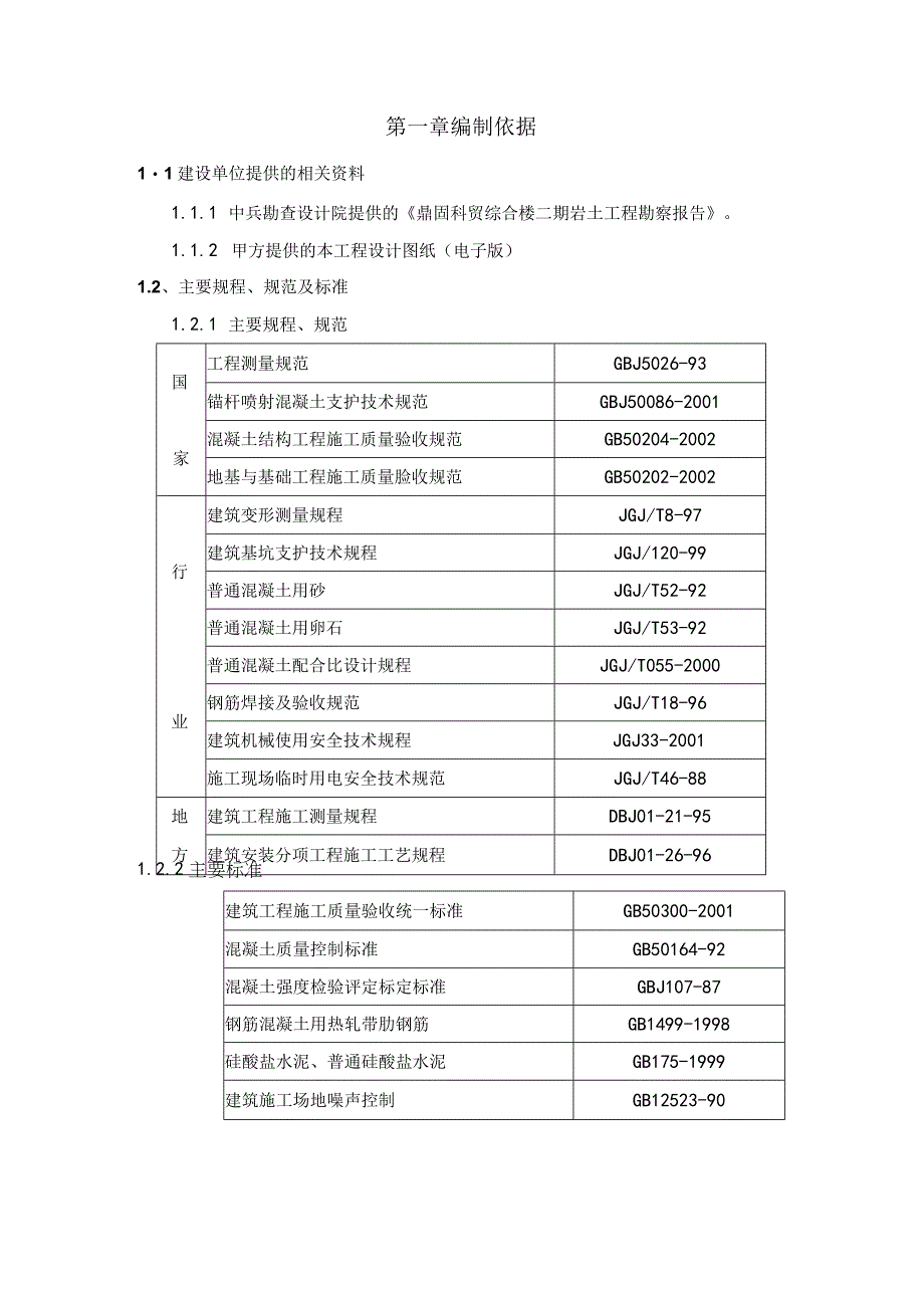 鼎固科贸综合楼二期地下人防施工组织设计.docx_第1页