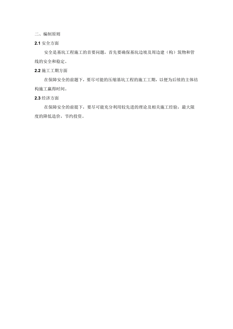 鼎固科贸综合楼二期地下人防施工组织设计.docx_第2页