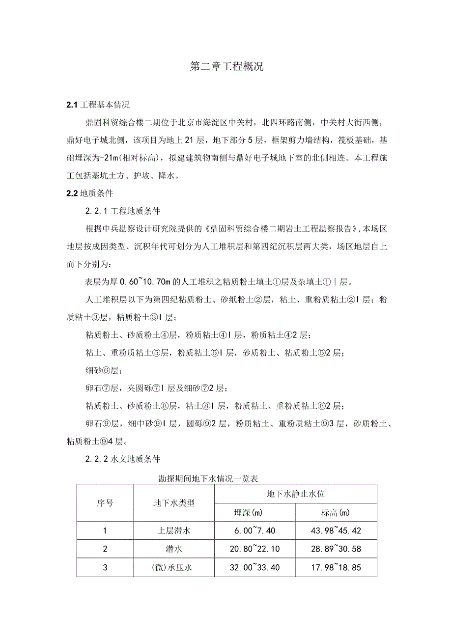 鼎固科贸综合楼二期地下人防施工组织设计.docx_第3页