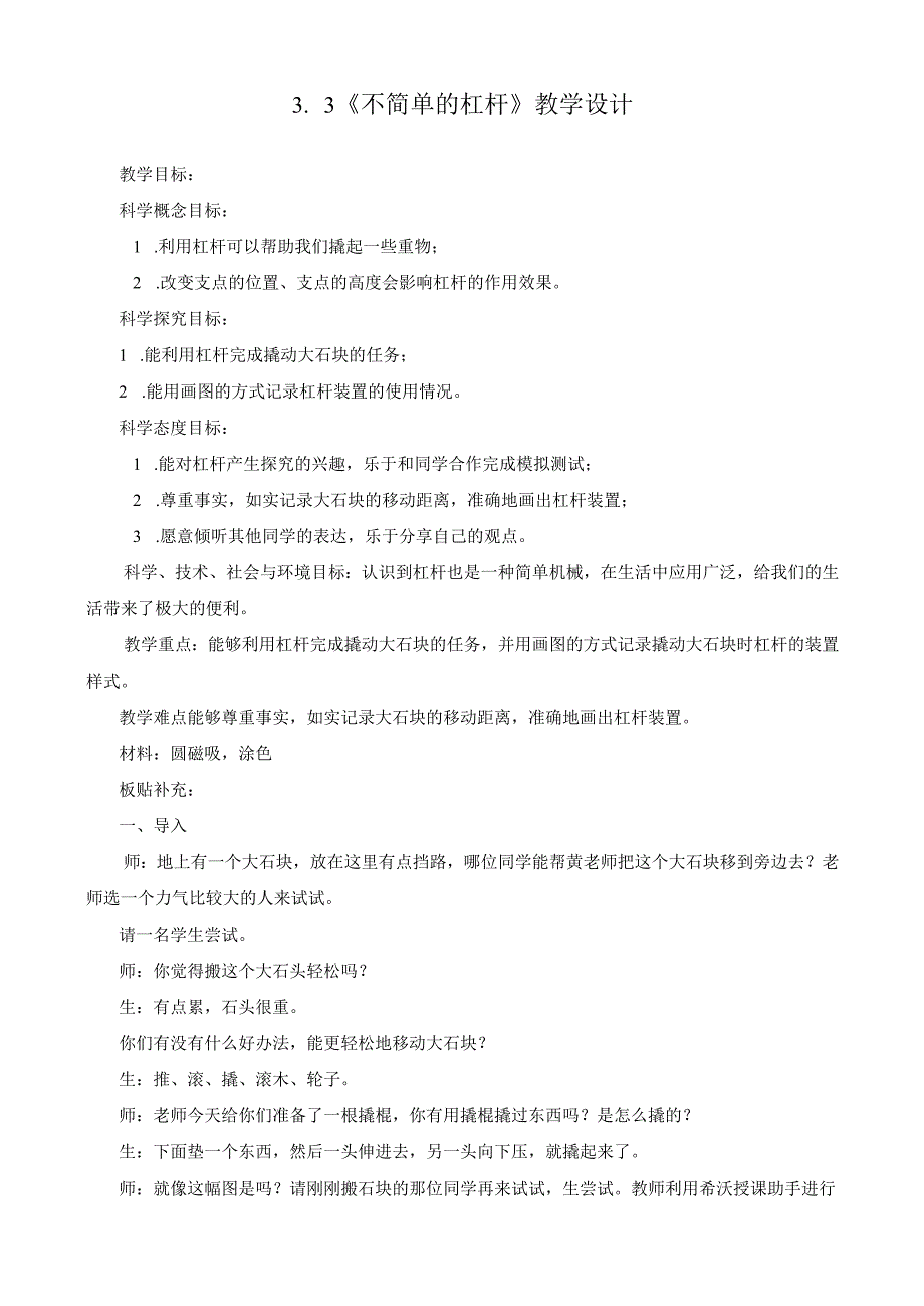 最新教科版六年级上册科学《不简单的杠杆》优质教学设计.docx_第1页