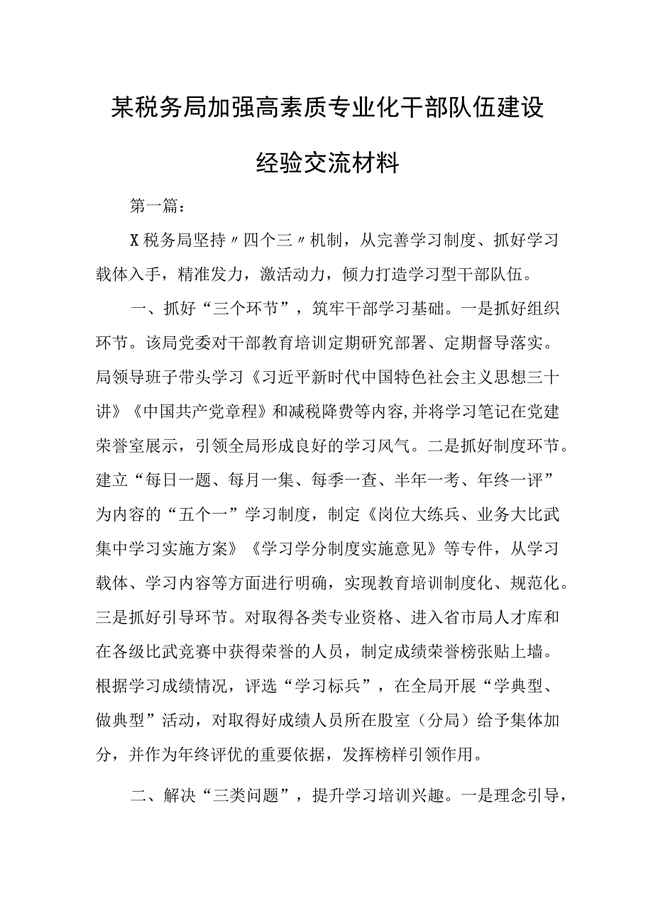 某税务局加强高素质专业化干部队伍建设经验交流材料.docx_第1页