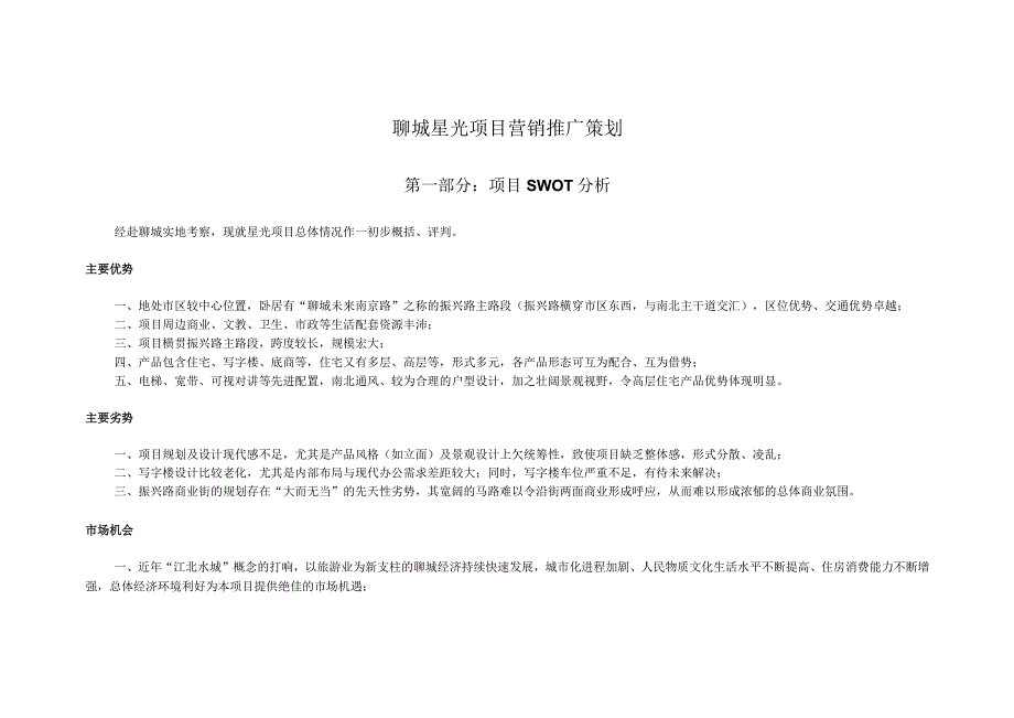 聊城星光项目营销推广策划.docx_第1页
