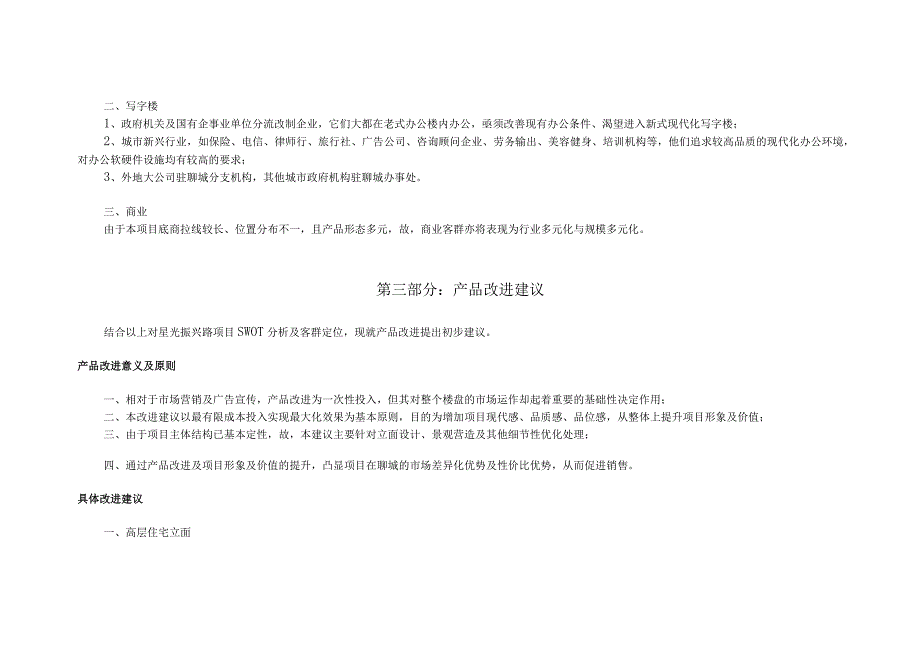聊城星光项目营销推广策划.docx_第3页