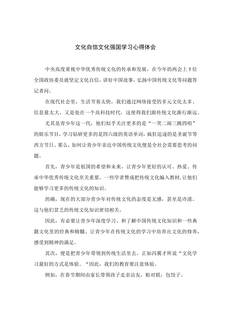 （10篇）2023文化自信文化强国学习心得体会模板.docx_第1页