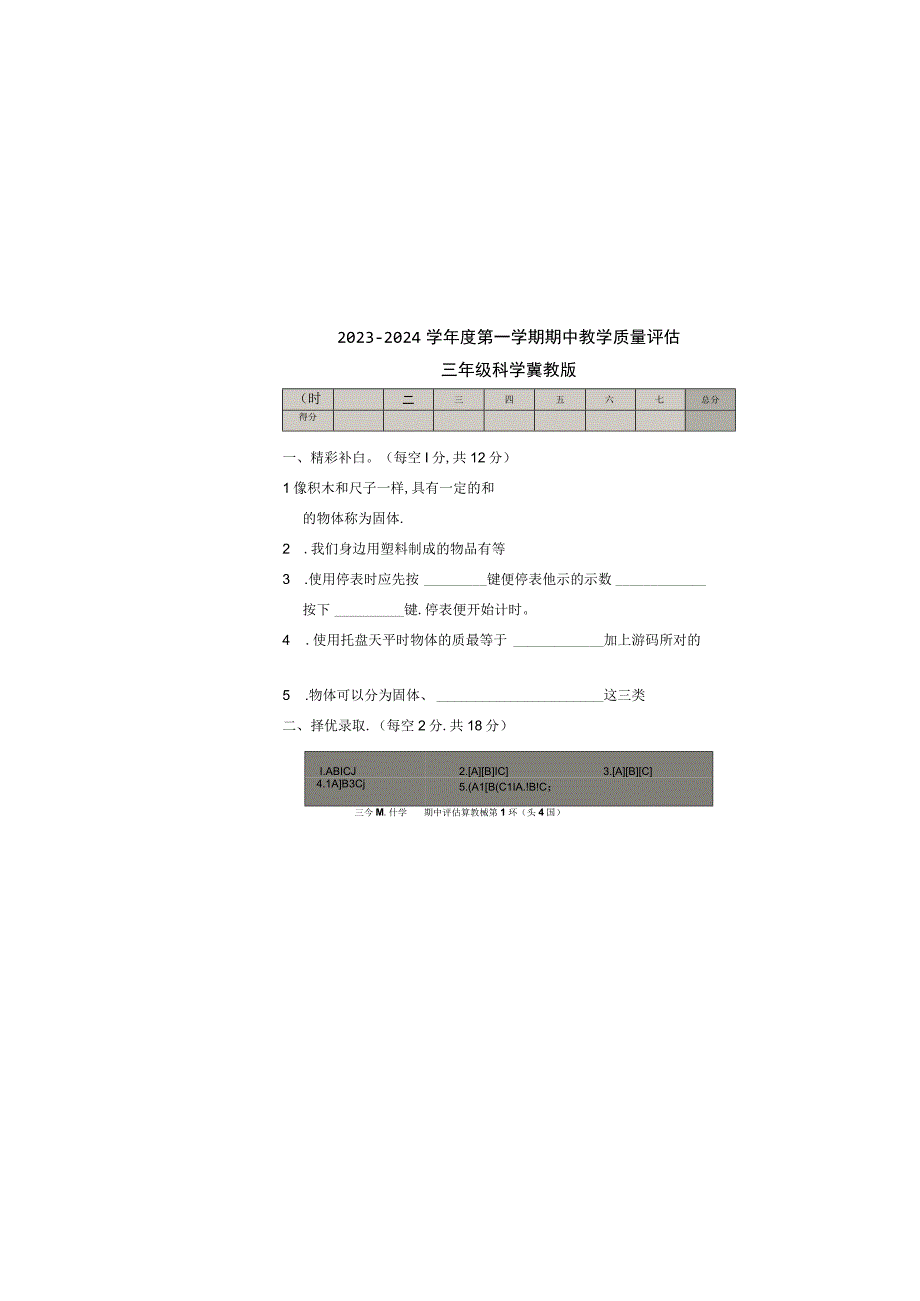 河北省沧州市肃宁县2023-2024学年三年级上学期期中教学质量评估科学试题.docx_第2页