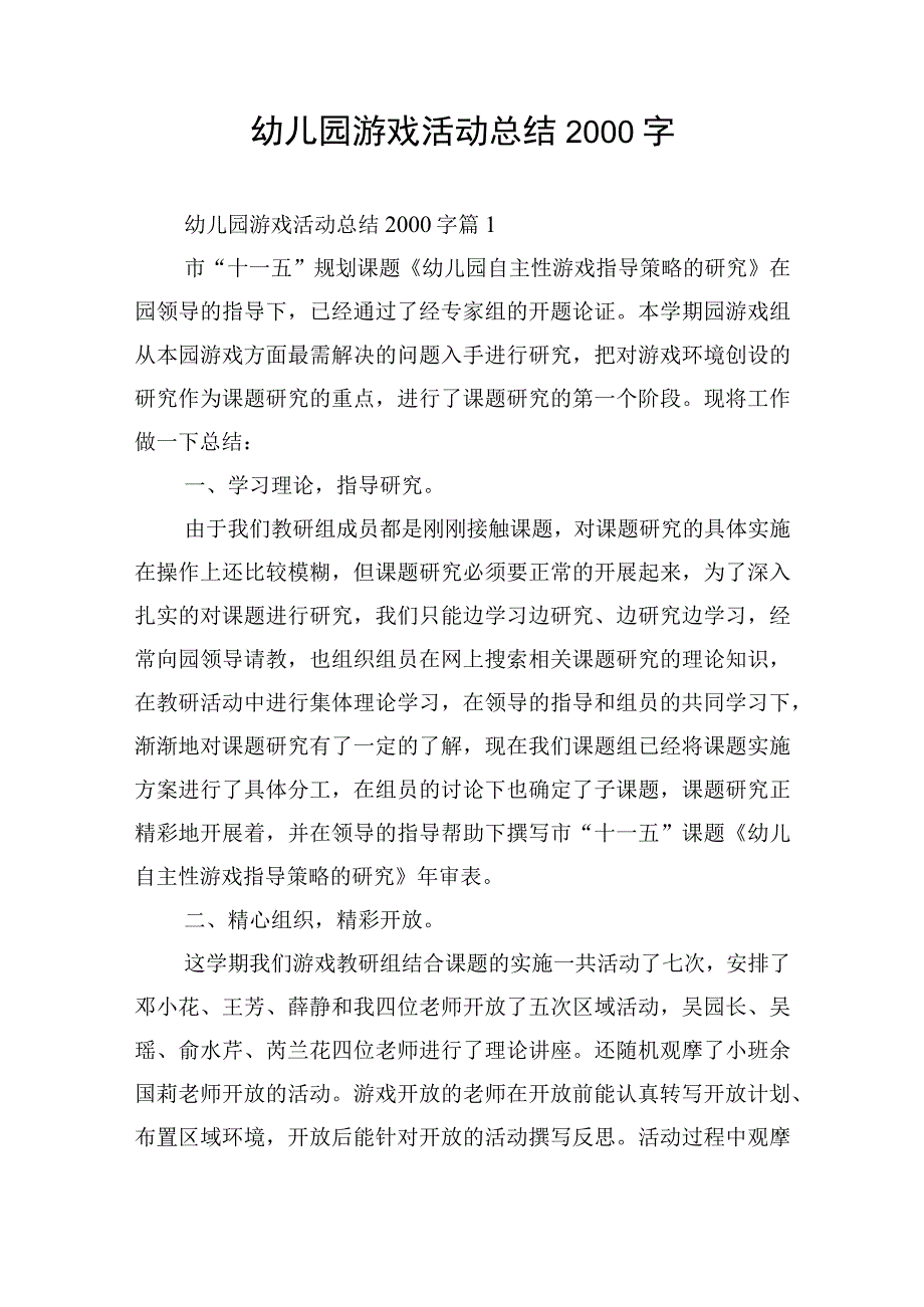 幼儿园游戏活动总结2000字.docx_第1页