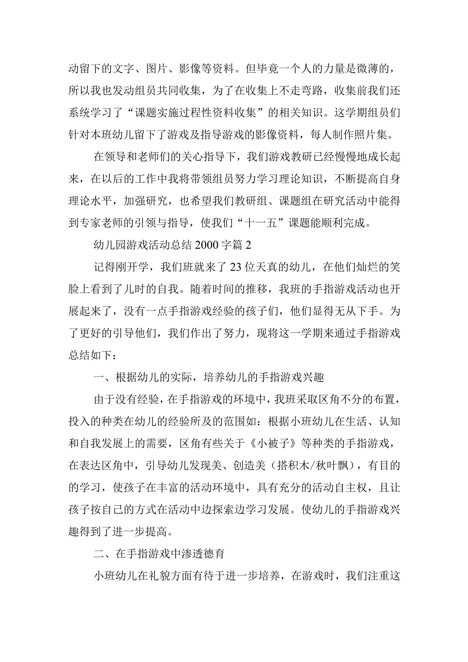 幼儿园游戏活动总结2000字.docx_第3页