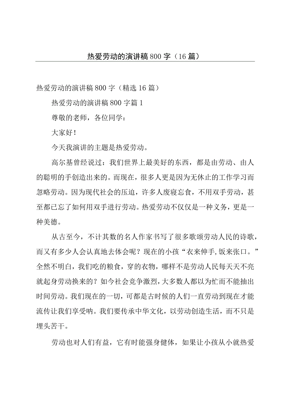 热爱劳动的演讲稿800字（16篇）.docx_第1页