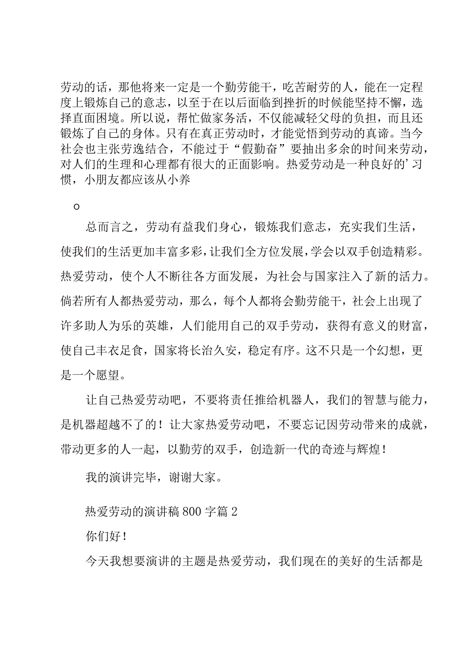 热爱劳动的演讲稿800字（16篇）.docx_第2页