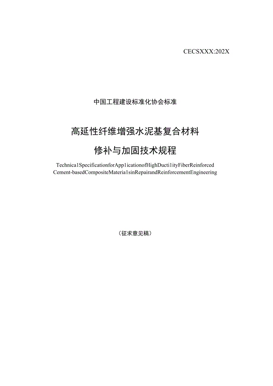 高延性纤维增强水泥基复合材料修补与加固技术规程.docx_第1页