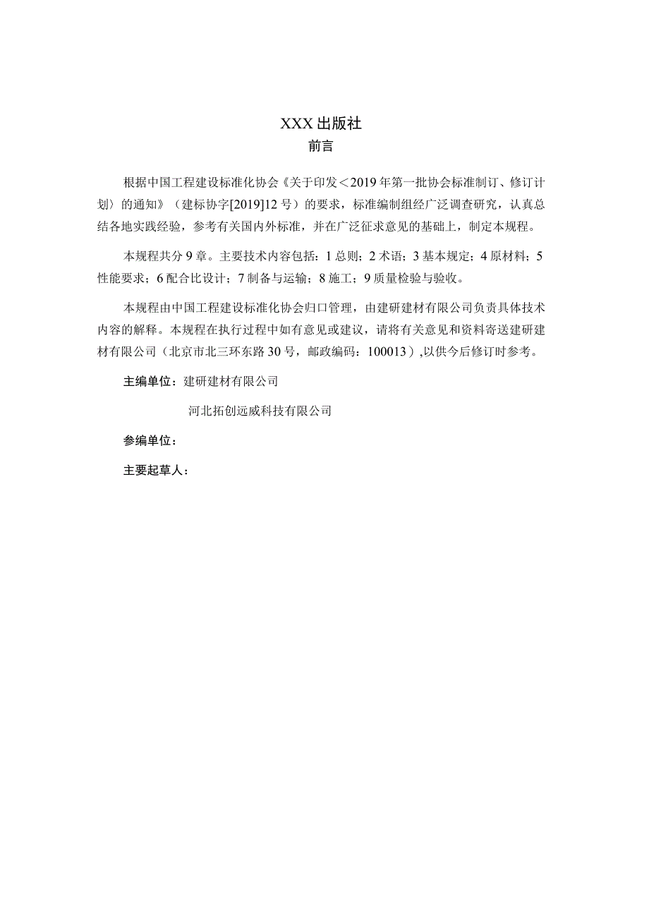 高延性纤维增强水泥基复合材料修补与加固技术规程.docx_第2页