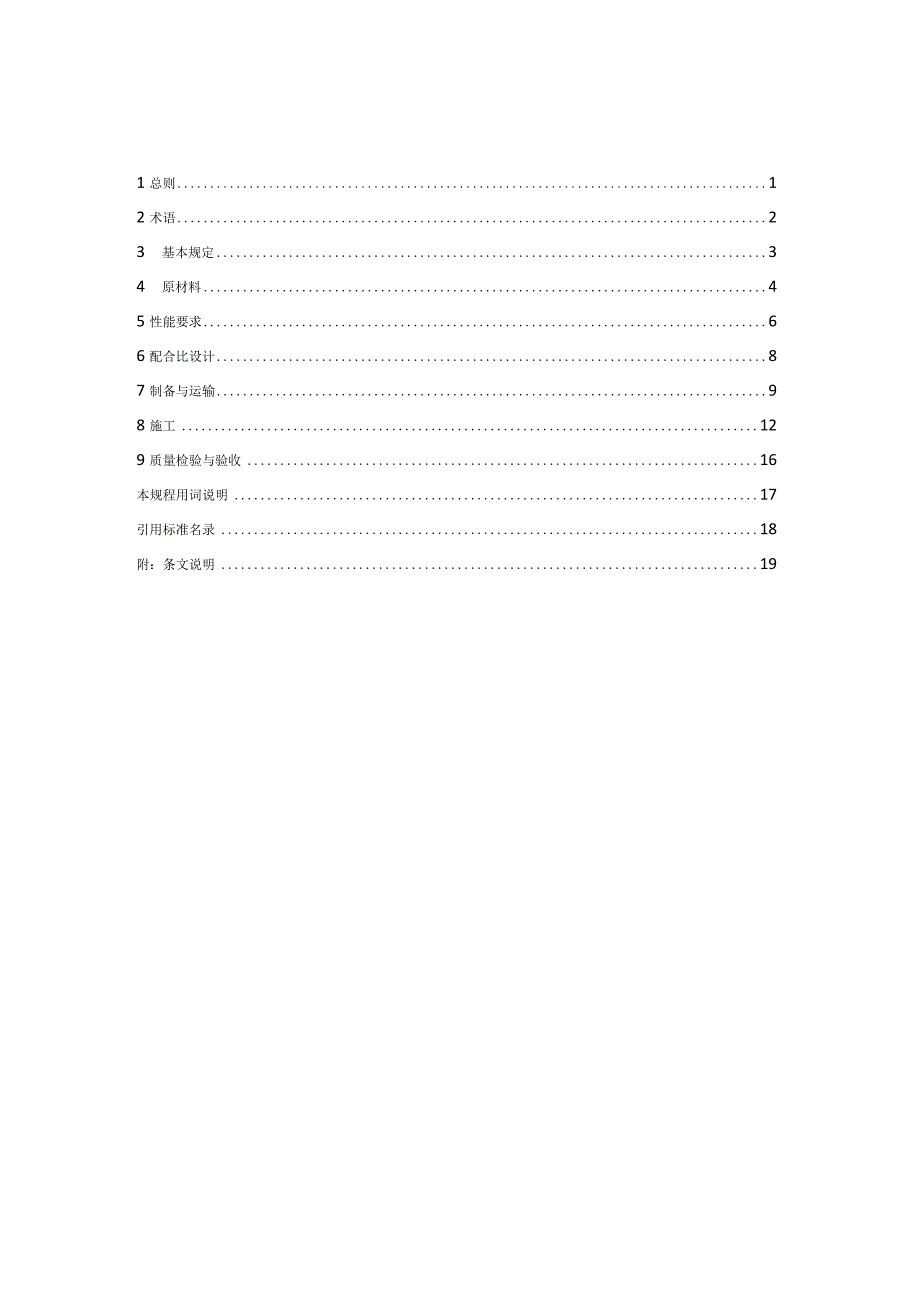 高延性纤维增强水泥基复合材料修补与加固技术规程.docx_第3页