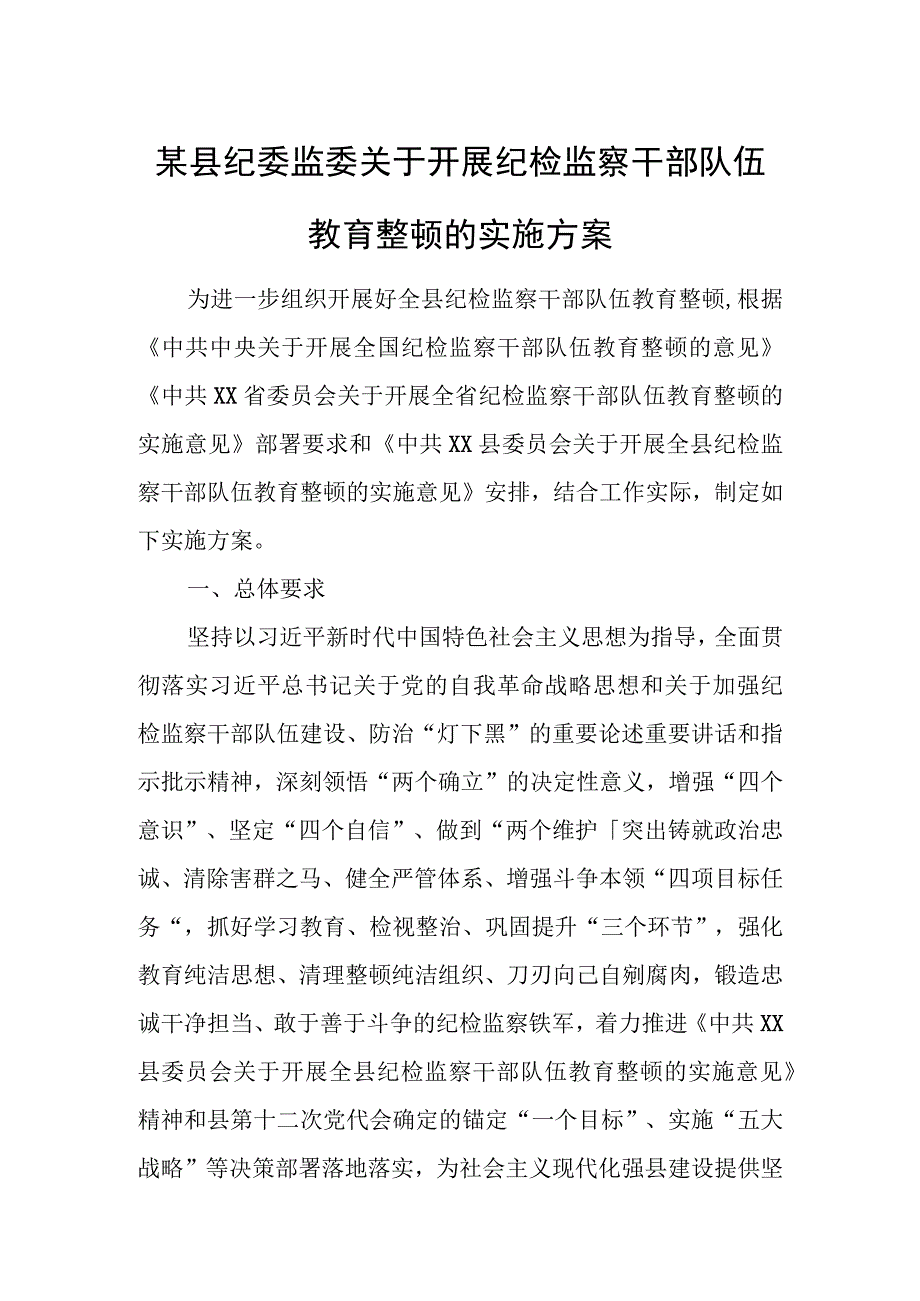 某县纪委监委关于开展纪检监察干部队伍教育整顿的实施方案.docx_第1页