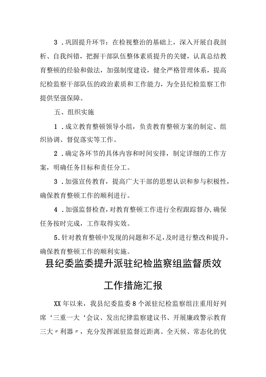 某县纪委监委关于开展纪检监察干部队伍教育整顿的实施方案.docx_第3页