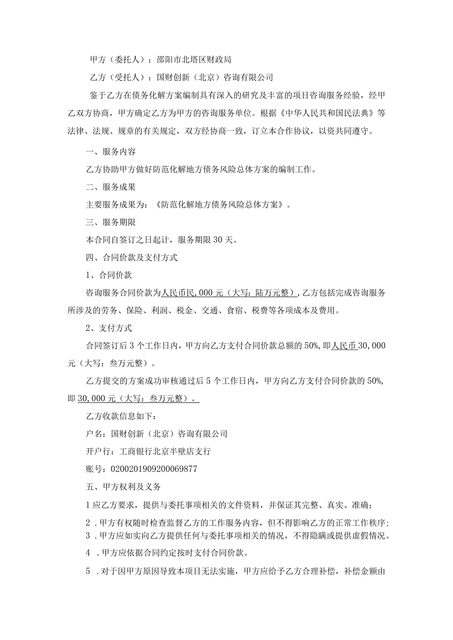 防范化解地方债务风险总体方案编制咨询服务合同.docx_第2页