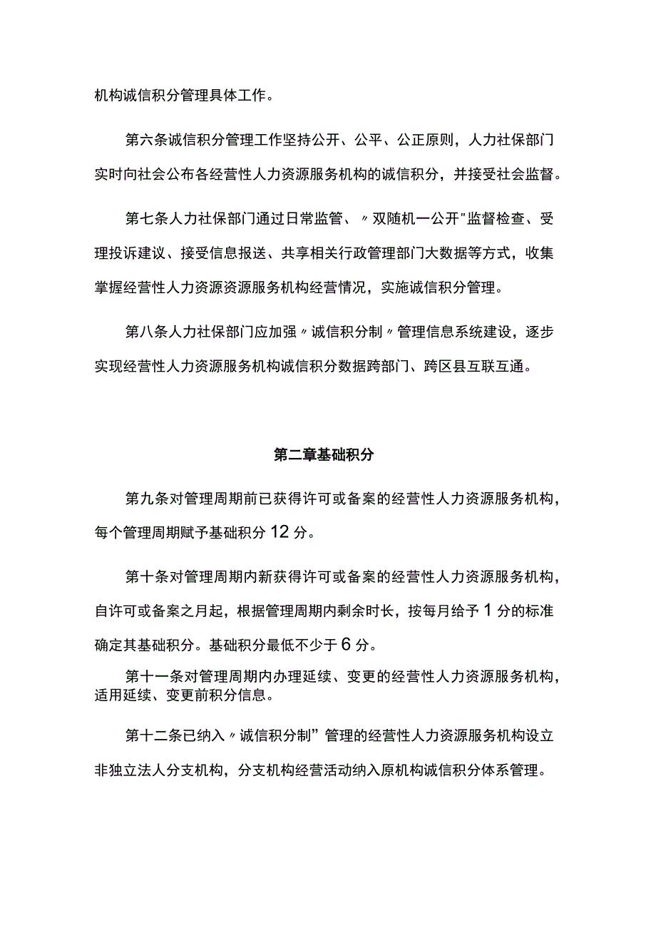 重庆市经营性人力资源服务机构“诚信积分制”管理办法.docx_第2页