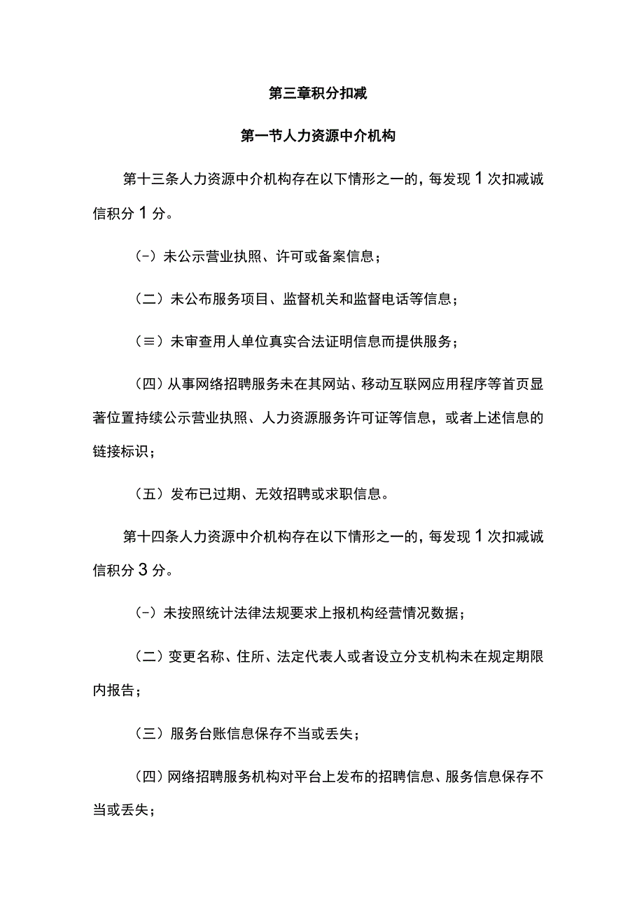 重庆市经营性人力资源服务机构“诚信积分制”管理办法.docx_第3页