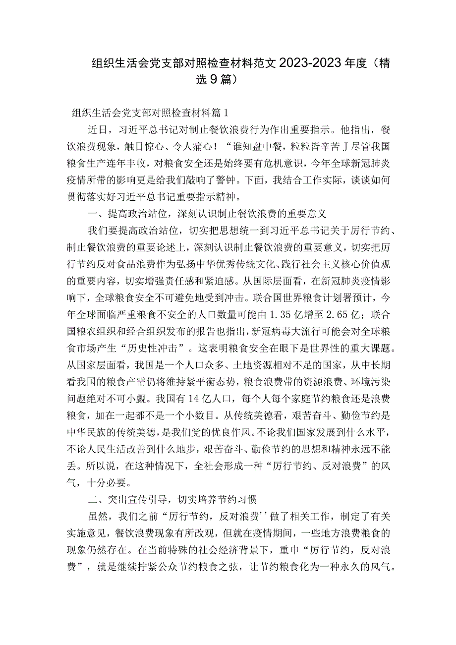 组织生活会党支部对照检查材料范文2023-2023年度(精选9篇).docx_第1页