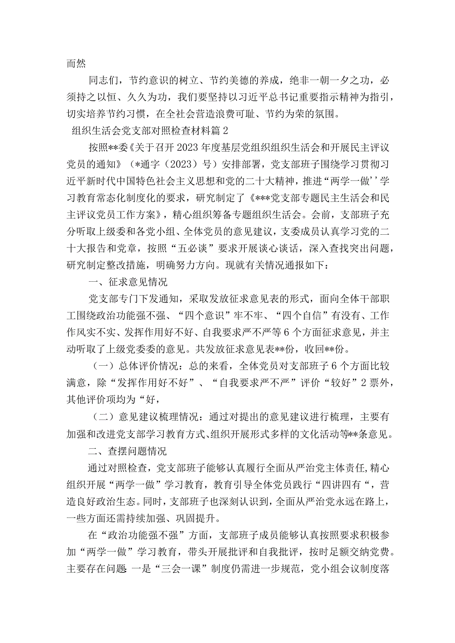 组织生活会党支部对照检查材料范文2023-2023年度(精选9篇).docx_第3页