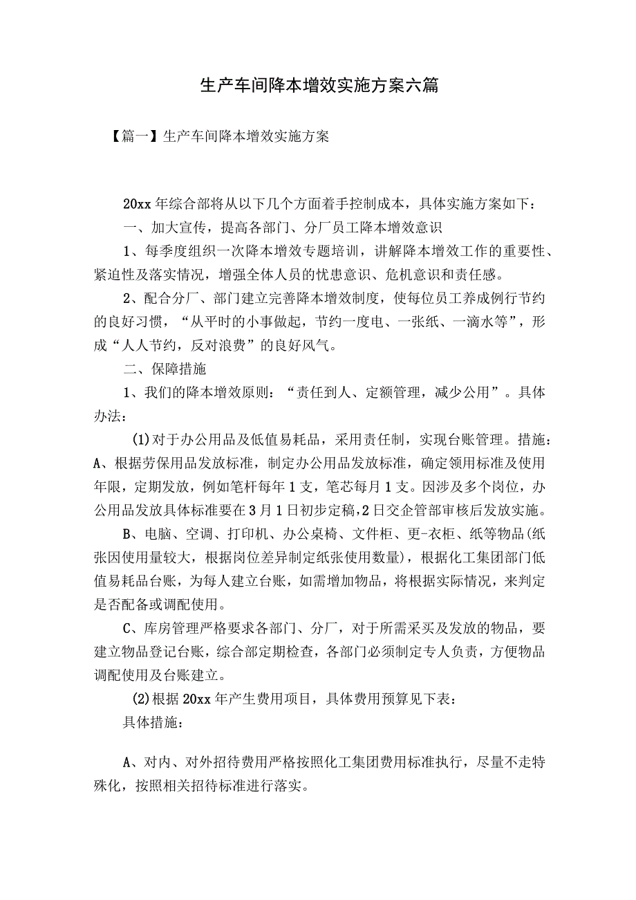 生产车间降本增效实施方案六篇.docx_第1页