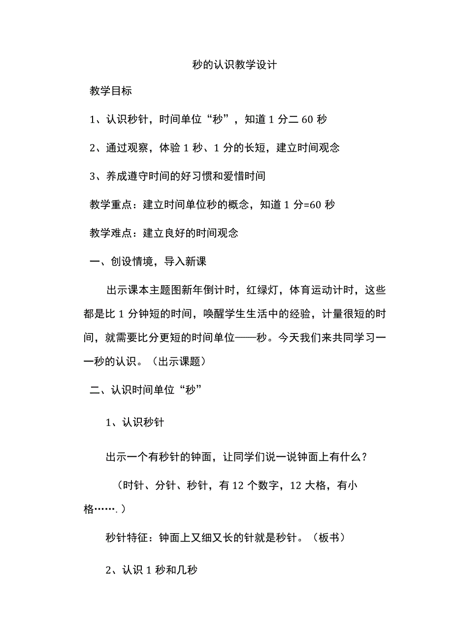 秒的认识教学设计.docx_第1页