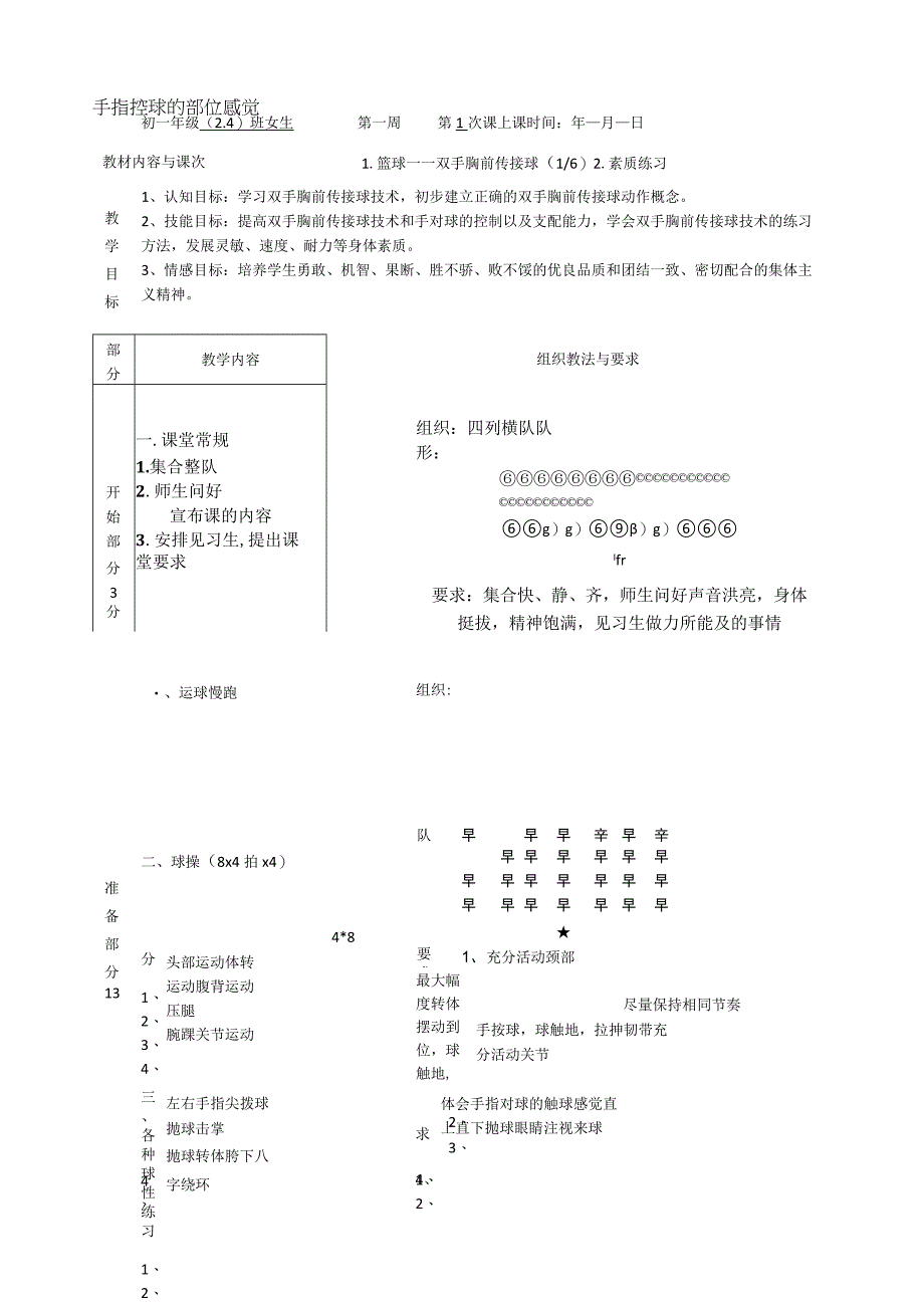 水平四（初一）体育《篮球——双手胸前传接球（1-6）》教学设计及教案.docx_第1页