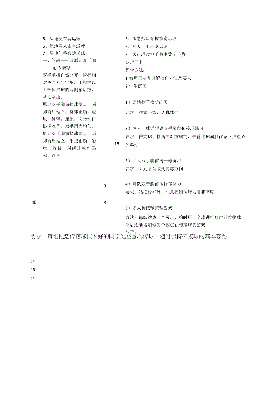 水平四（初一）体育《篮球——双手胸前传接球（1-6）》教学设计及教案.docx_第2页