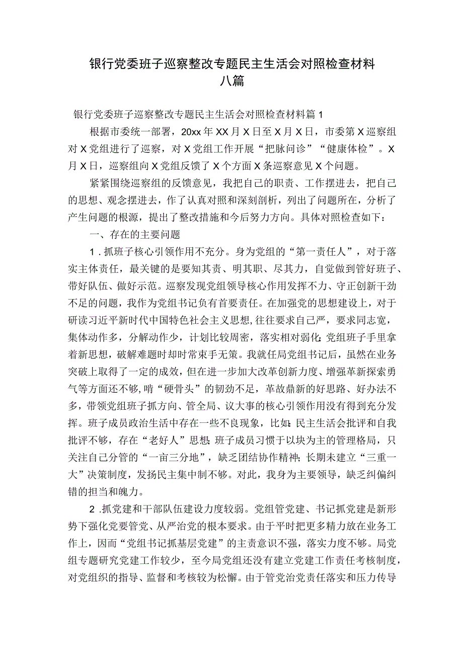 银行党委班子巡察整改专题民主生活会对照检查材料八篇.docx_第1页