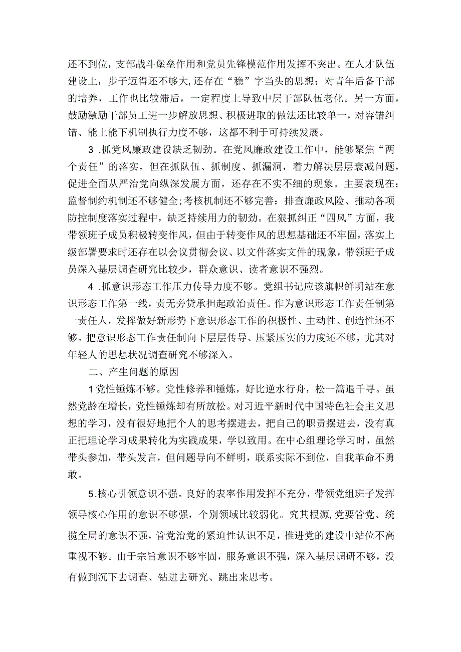 银行党委班子巡察整改专题民主生活会对照检查材料八篇.docx_第2页