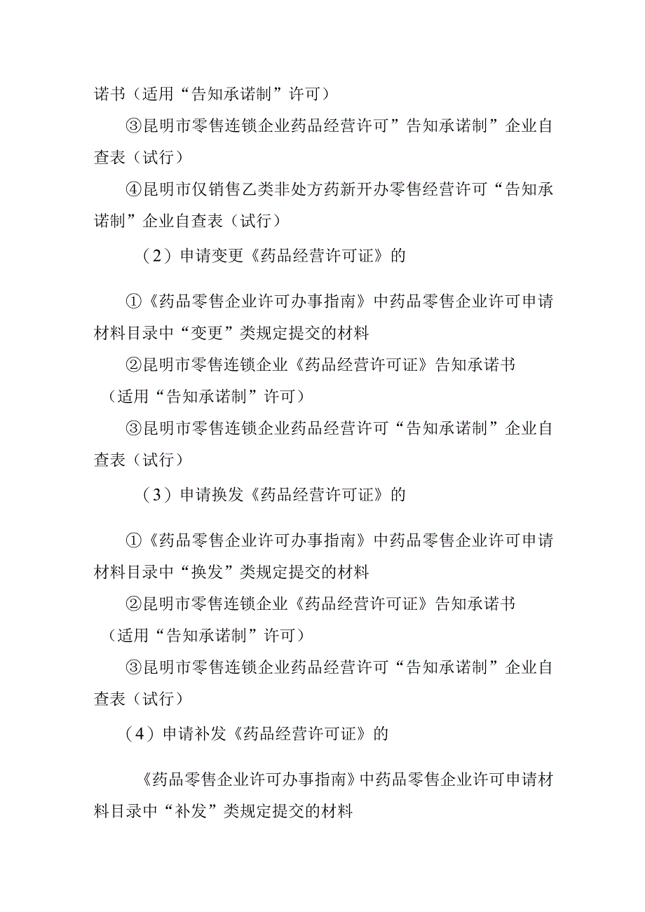 药品、医疗器械经营许可“告知承诺制”材料、文书规范.docx_第2页