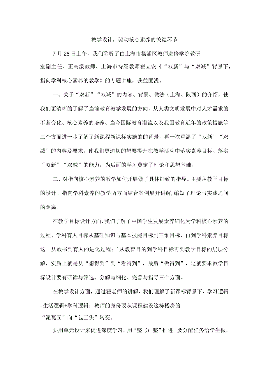 教学设计驱动核心素养的关键环节.docx_第1页