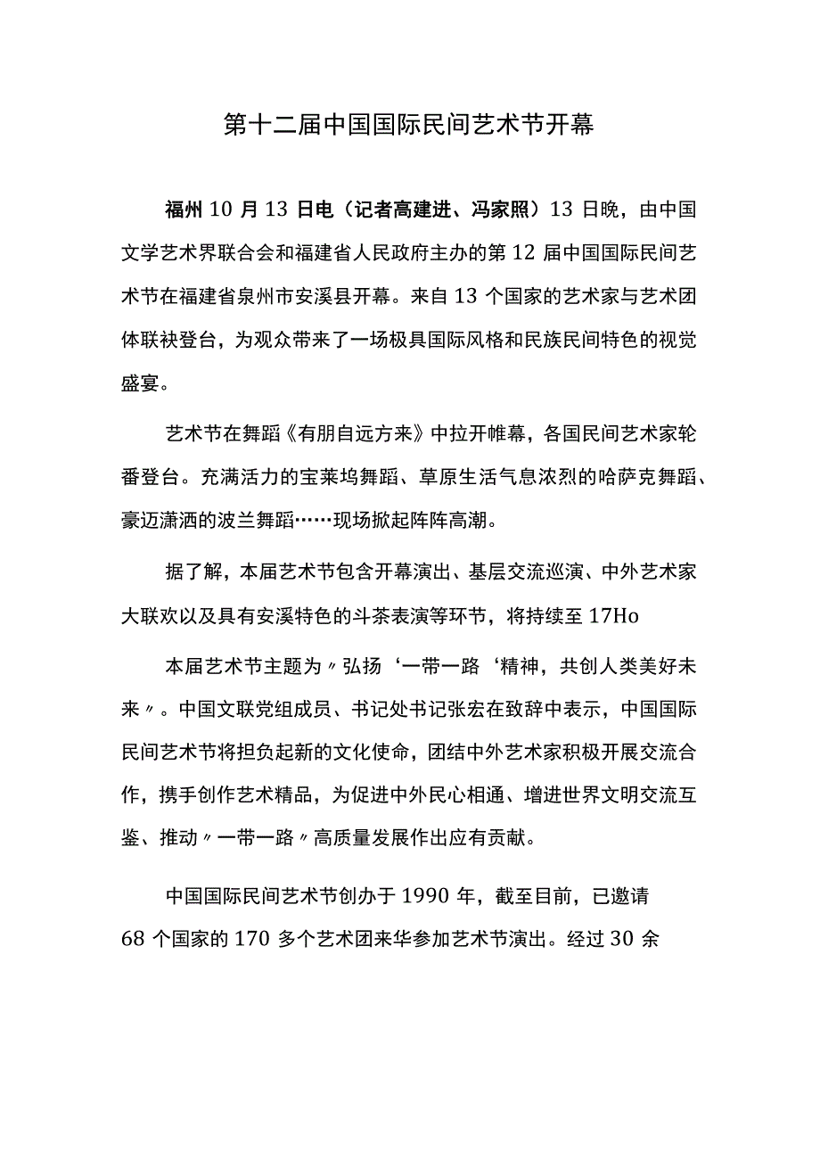 第十二届中国国际民间艺术节开幕.docx_第1页