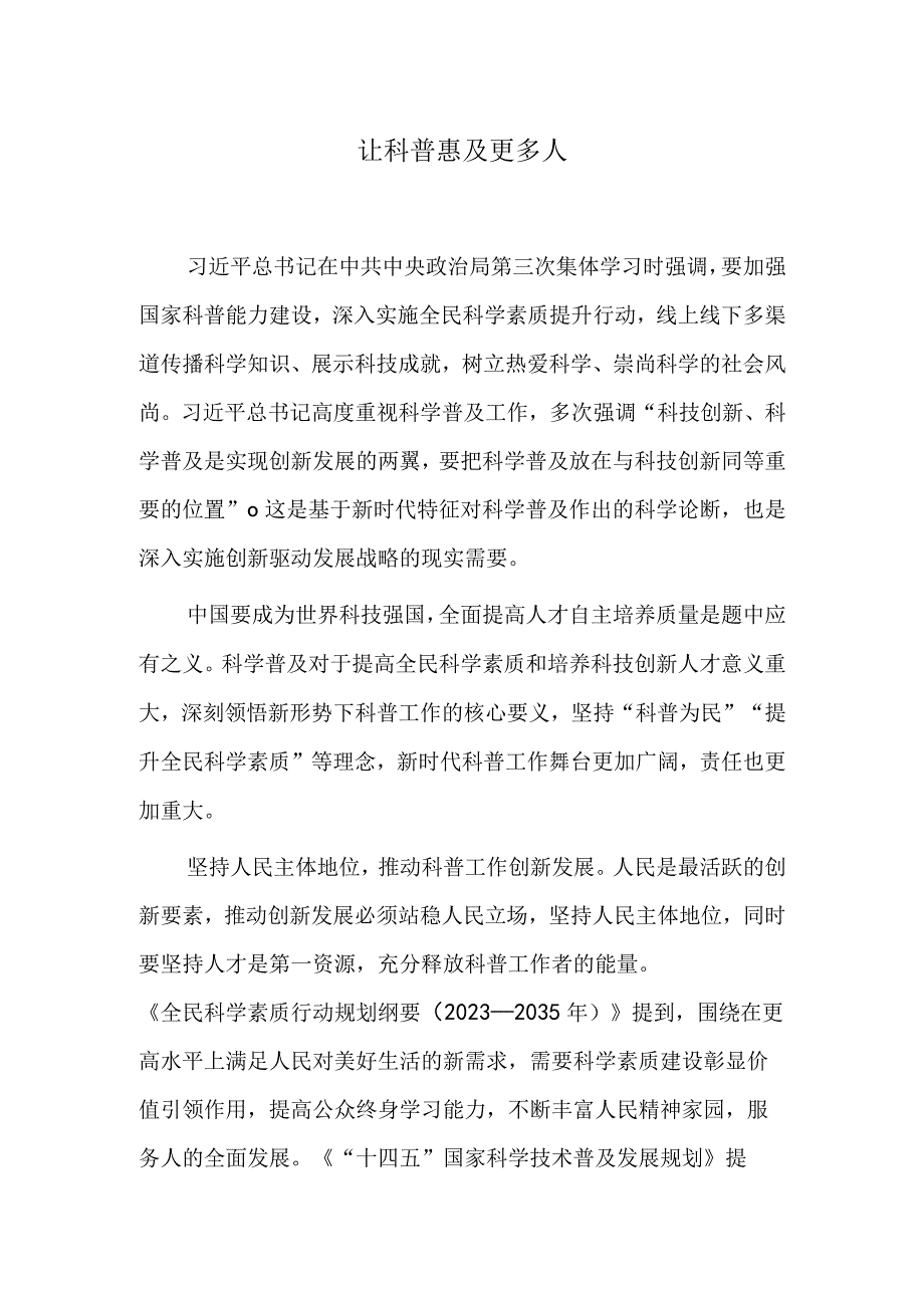 让科普惠及更多人.docx_第1页