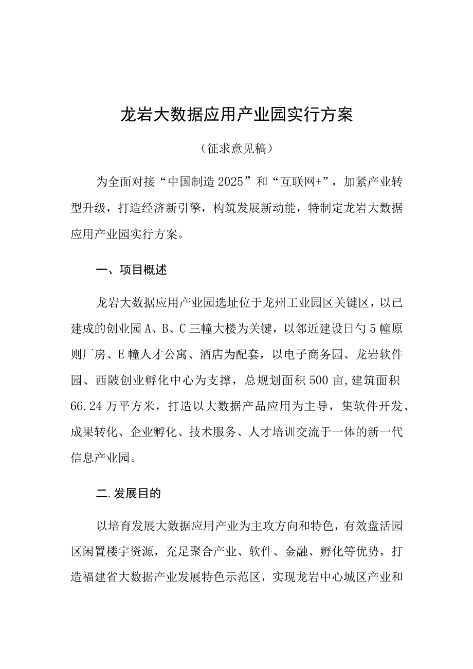 龙岩大数据产业园区运营策略.docx_第1页