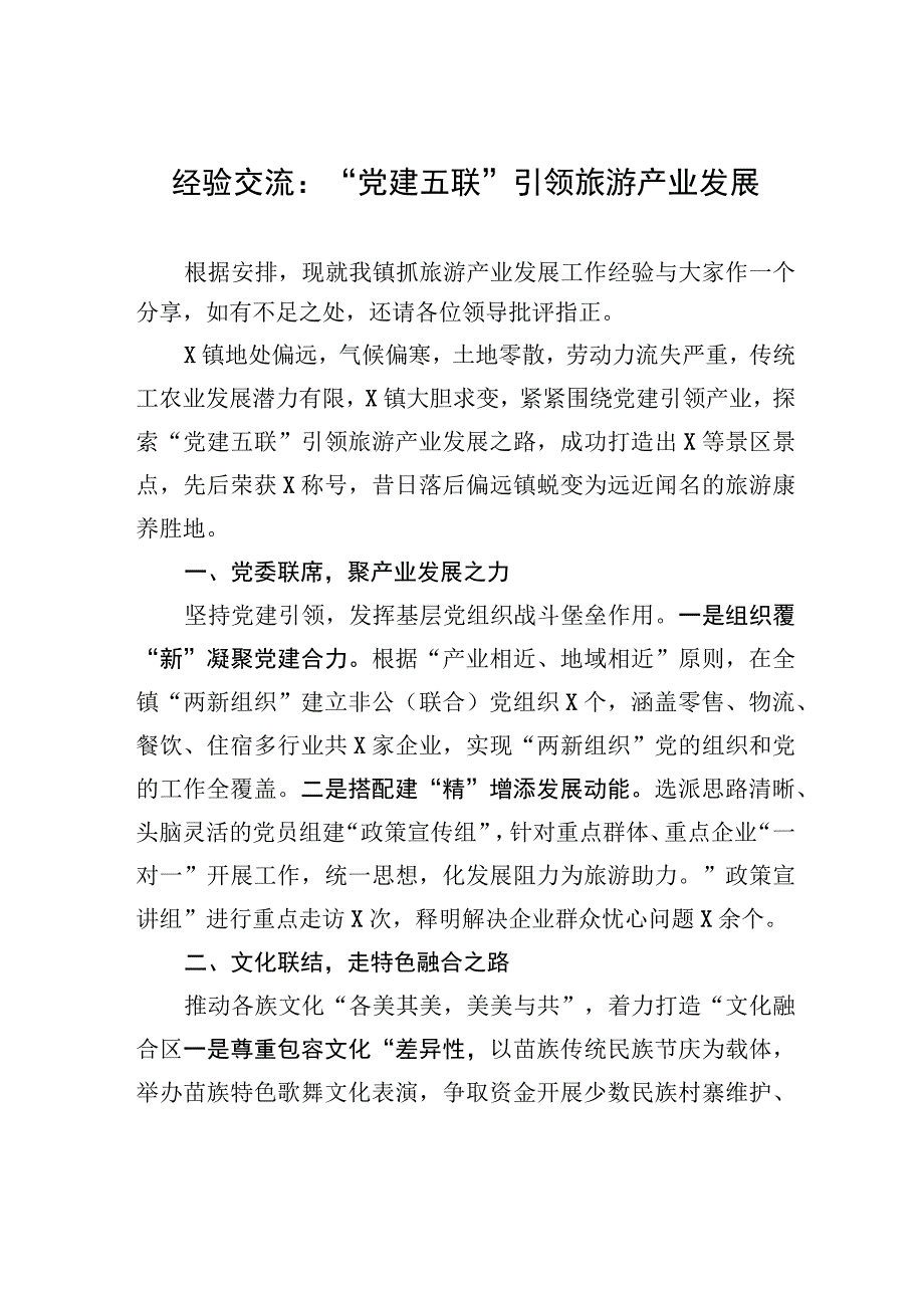 经验交流：“党建五联”引领旅游产业发展.docx_第1页