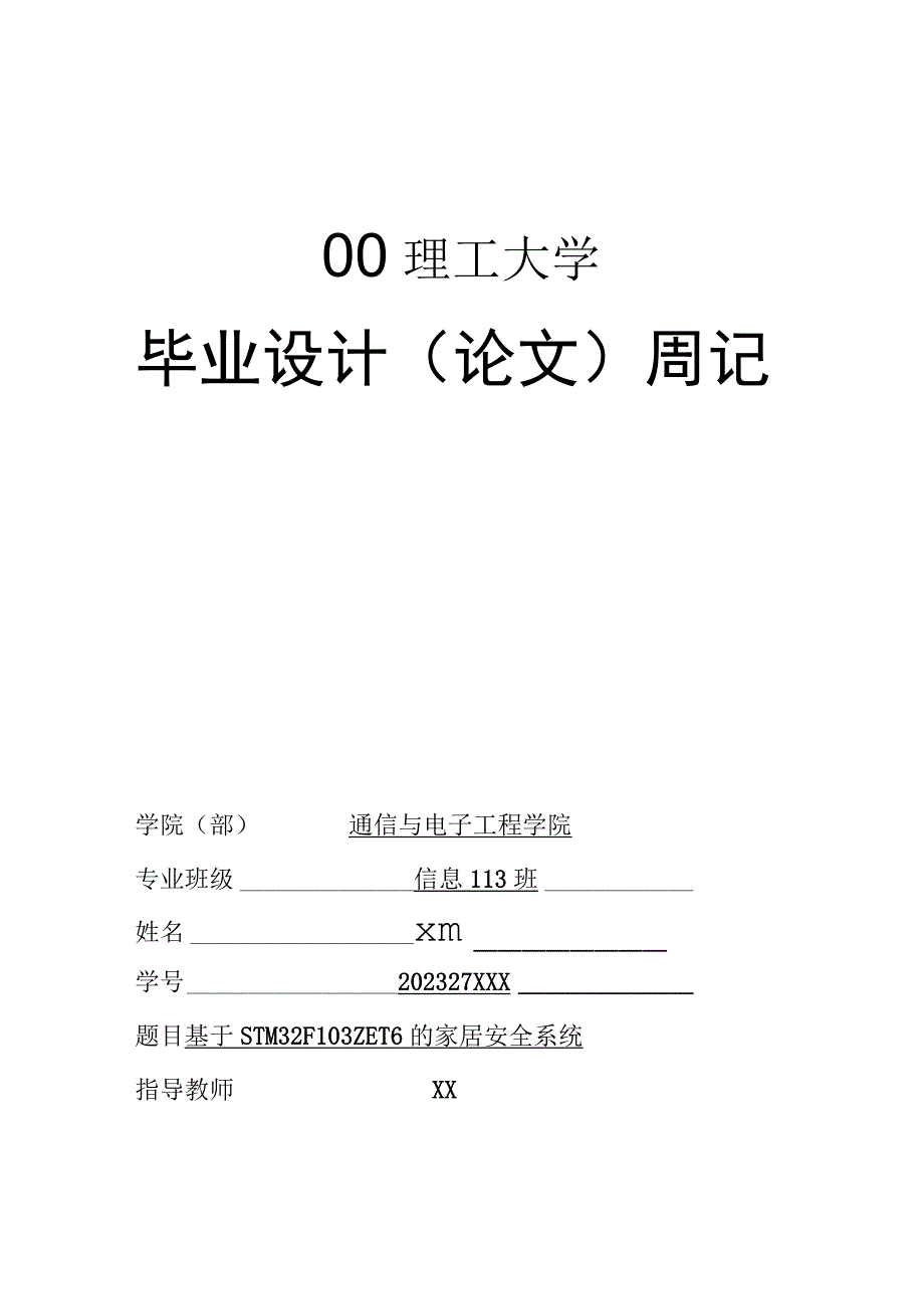 青岛理工大学毕业设计周记深度解析.docx_第1页