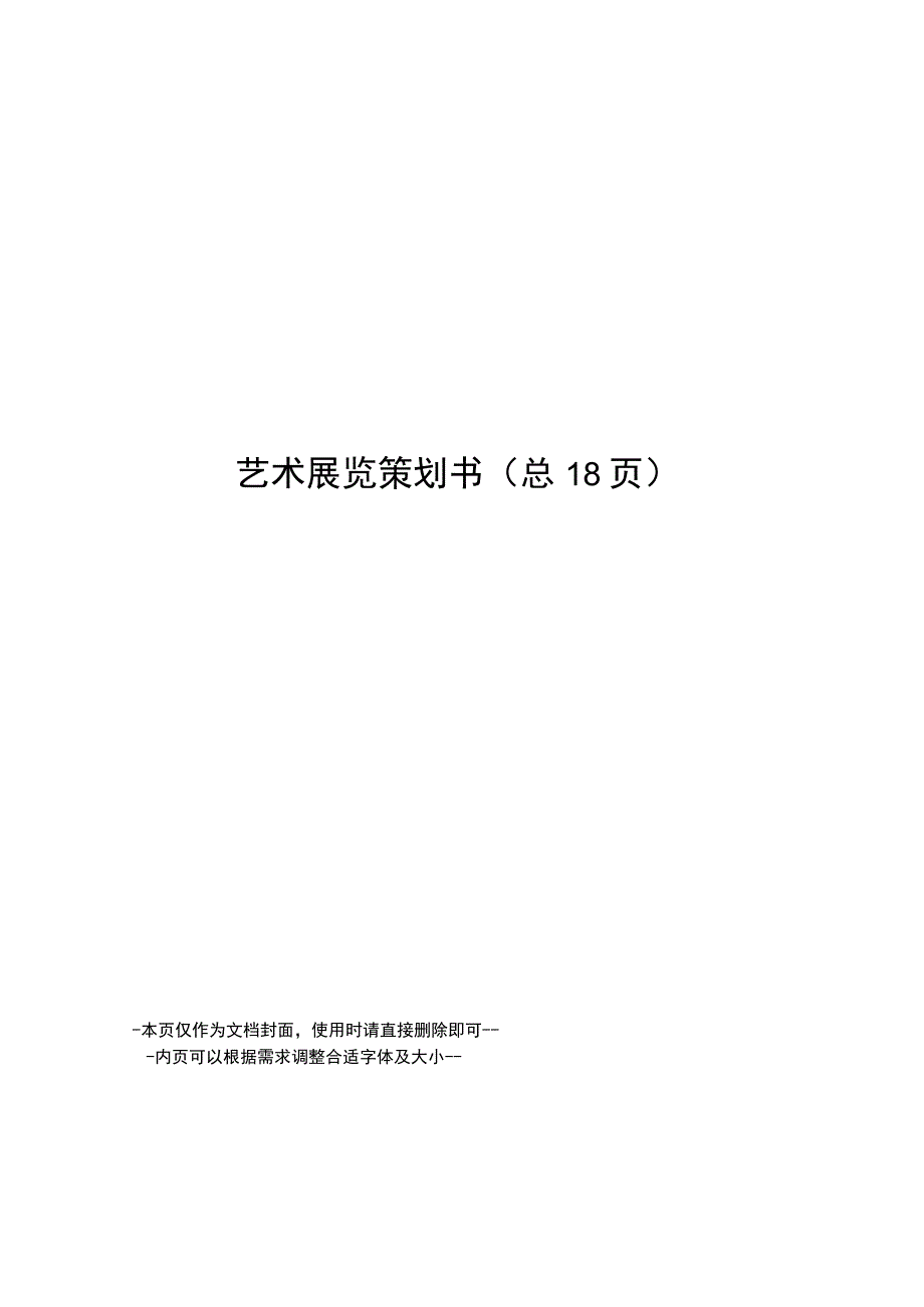 艺术展览策划书.docx_第1页