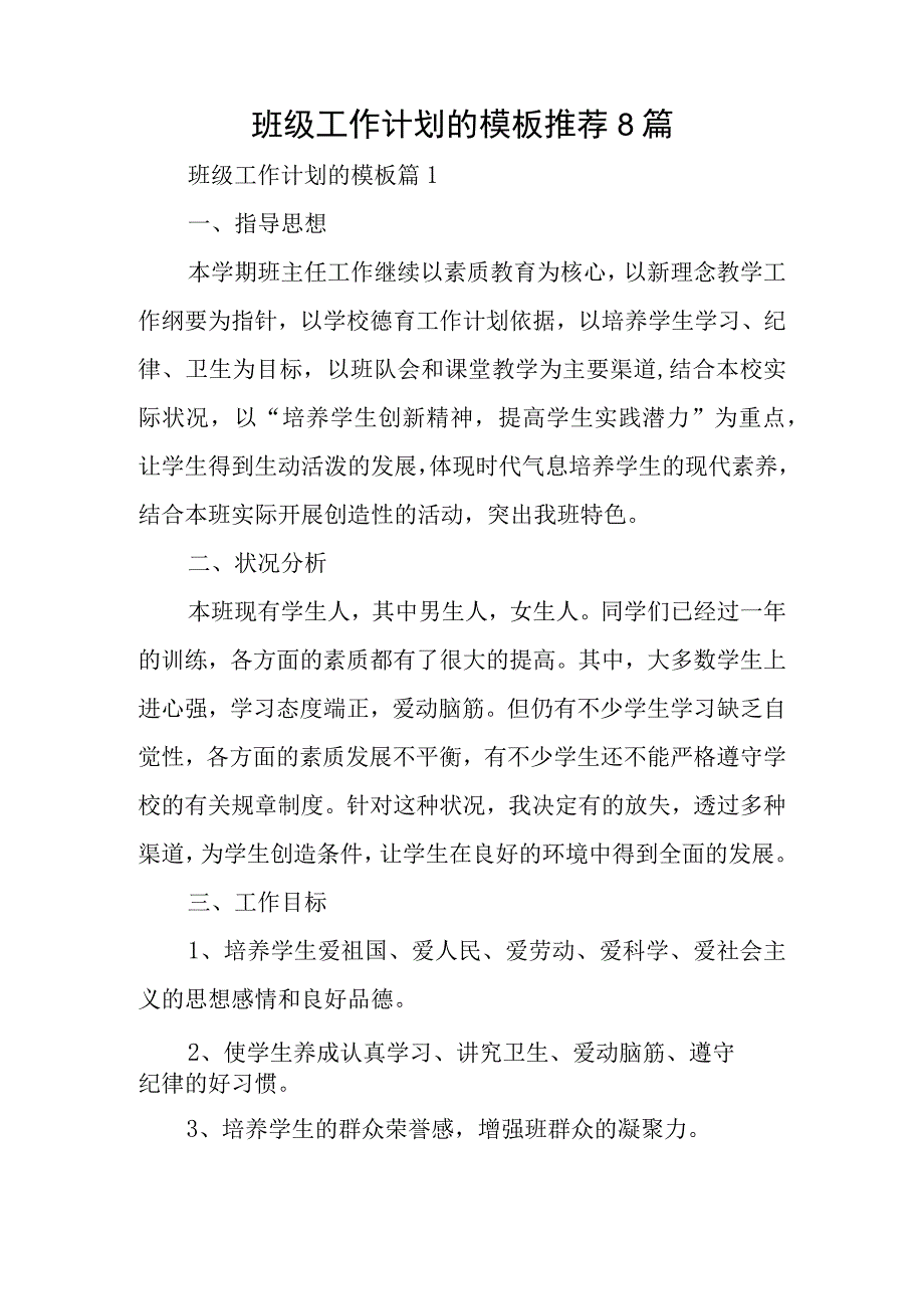 班级工作计划的模板推荐8篇.docx_第1页